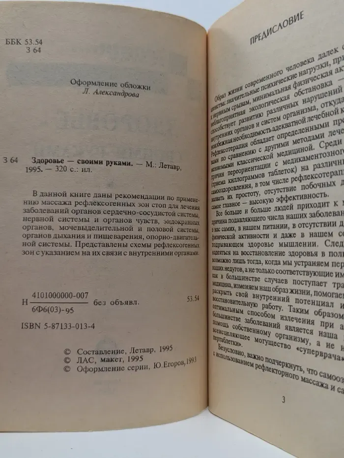 Библиотека нетрадиционной медицины. Здоровье - своими руками. Массаж рефлексогенных зон стоп