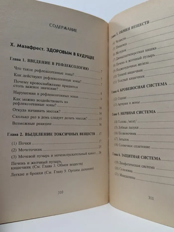 Библиотека нетрадиционной медицины. Здоровье - своими руками. Массаж рефлексогенных зон стоп