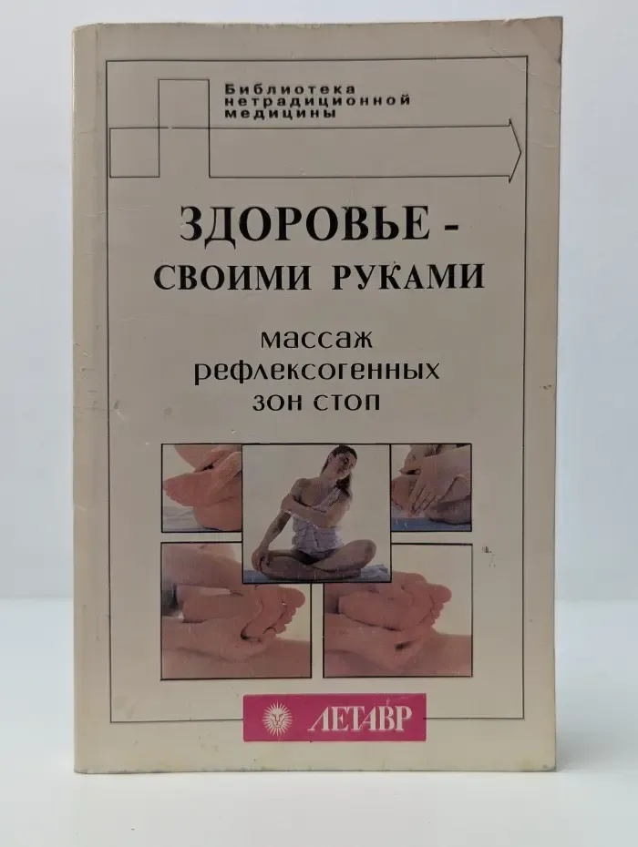 Библиотека нетрадиционной медицины. Здоровье - своими руками. Массаж рефлексогенных зон стоп