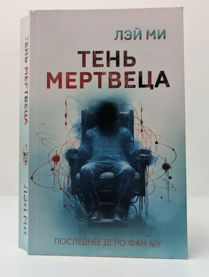 Бест прайс. Современная зарубежная проза. Тень мертвеца