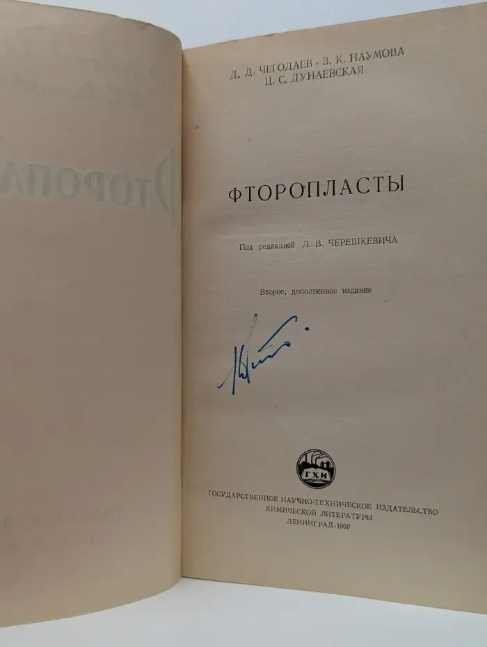 Фторопласты