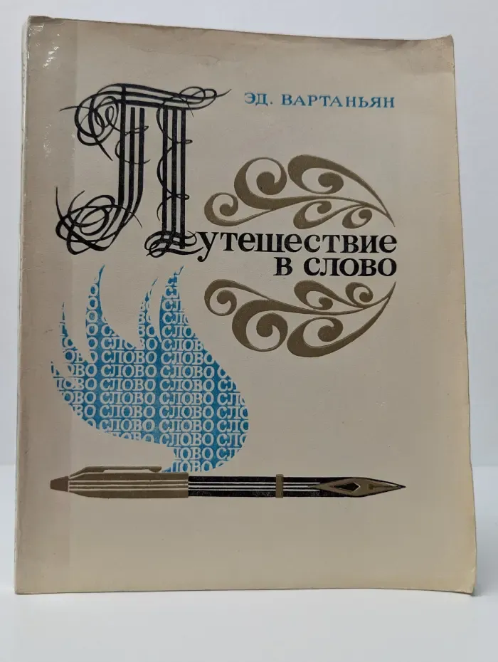 Путешествие в слово