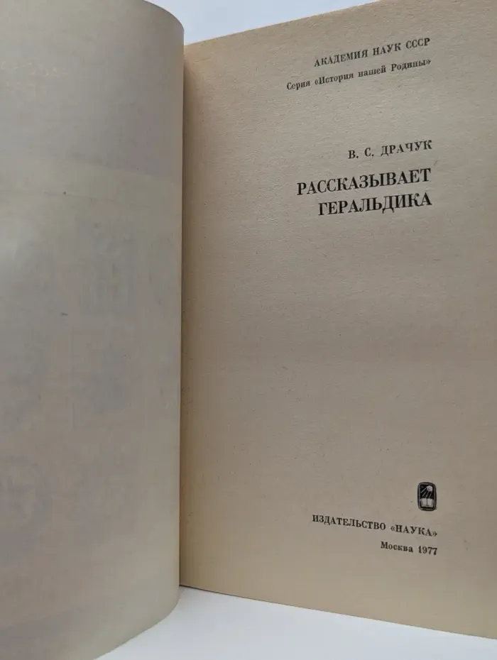 История нашей Родины. Рассказывает геральдика