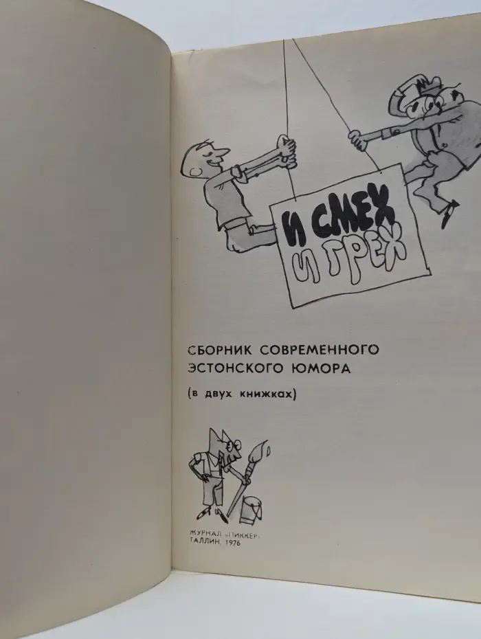 И смех и грех. В 2 книгах. Книга 2