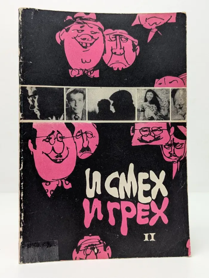 И смех и грех. В 2 книгах. Книга 2