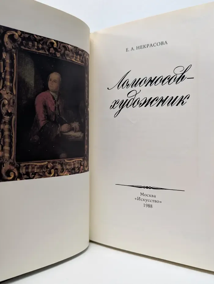 Ломоносов - художник