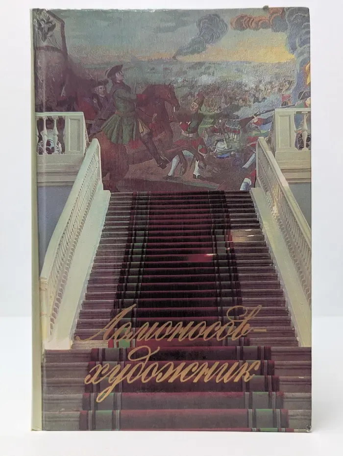 Ломоносов - художник