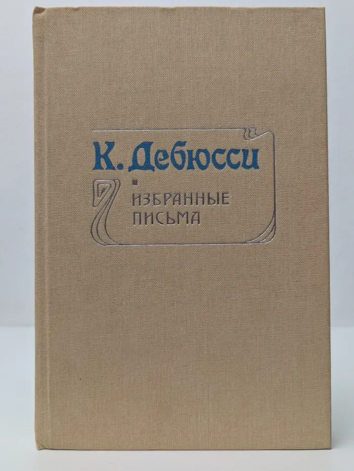К. Дебюсси. Избранные письма