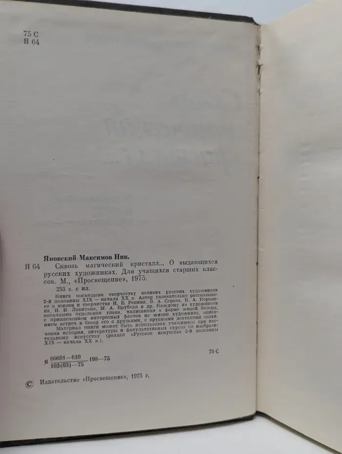 Сквозь магический кристалл