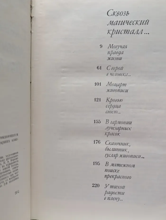 Сквозь магический кристалл
