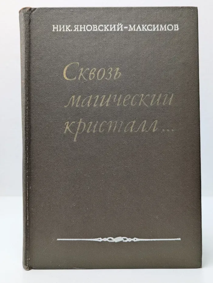Сквозь магический кристалл