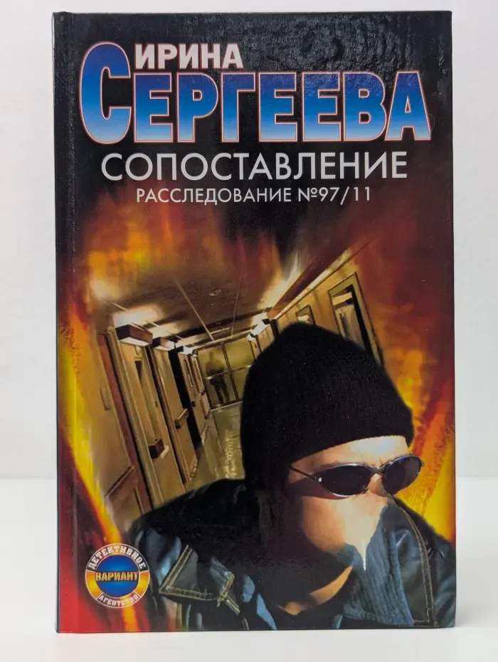 Детективное агентство Вариант. Сопоставление. Расследование № 97/11