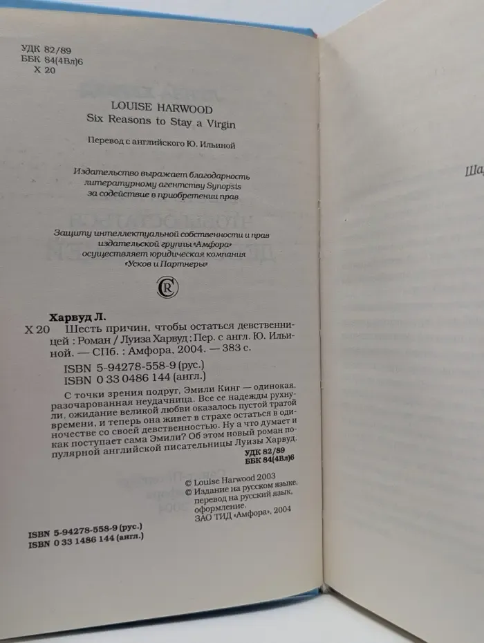 Шесть причин, чтобы остаться девственницей