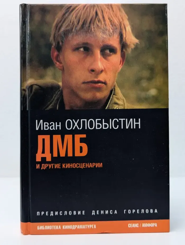 Библиотека кинодраматурга. ДМБ и другие киносценарии