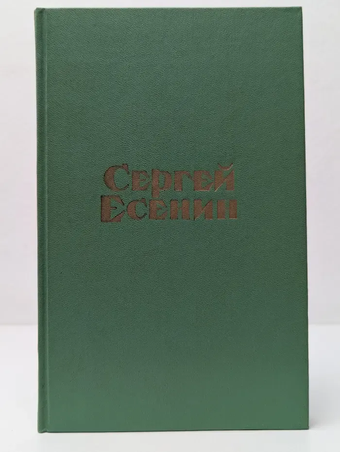 Сергей Есенин. Стихотворения и поэмы