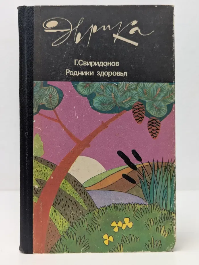 Эврика. Родники здоровья