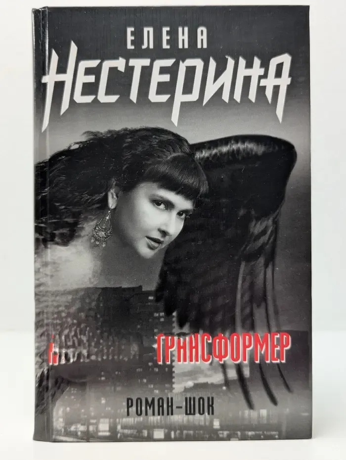 Роман-шок. Женщина-трансформер