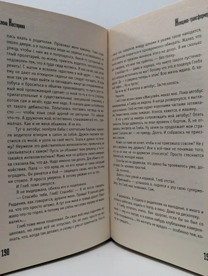 Роман-шок. Женщина-трансформер