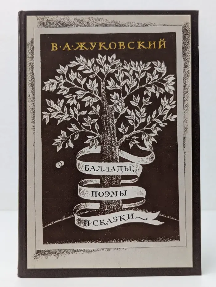 В. А. Жуковский. Баллады, поэмы и сказки