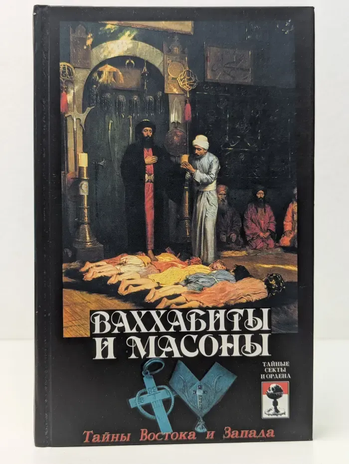 Ваххабиты и масоны. Тайны Востока и Запада