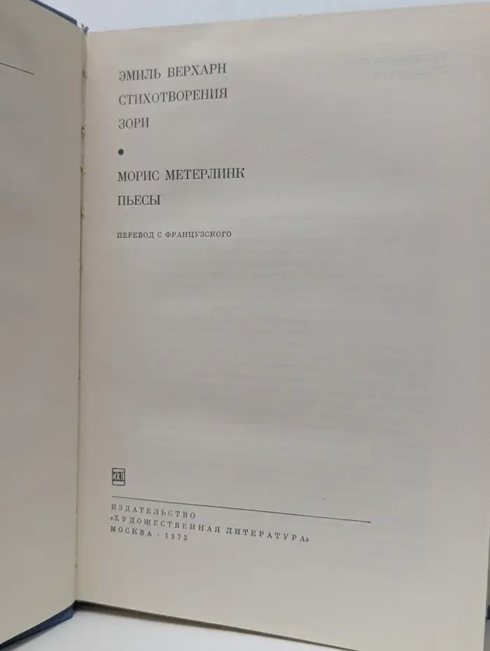 Библиотека всемирной литературы. Эмиль Верхарн. Стихотворения. Зори. Морис Метерлинк. Пьесы