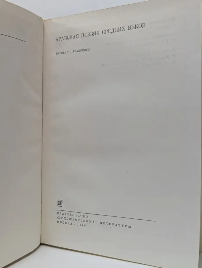 Библиотека всемирной литературы. Арабская поэзия средних веков