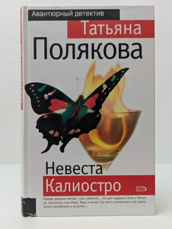 Авантюрный детектив. Невеста Калиостро