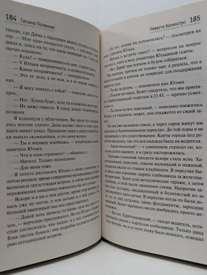 Авантюрный детектив. Невеста Калиостро