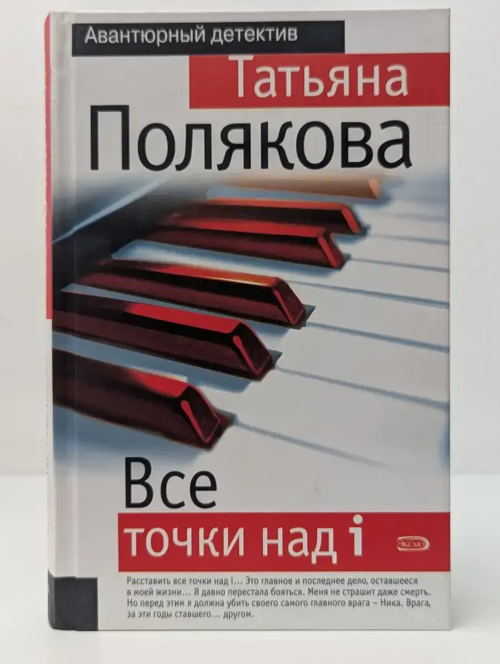 Авантюрный детектив. Все точки над i