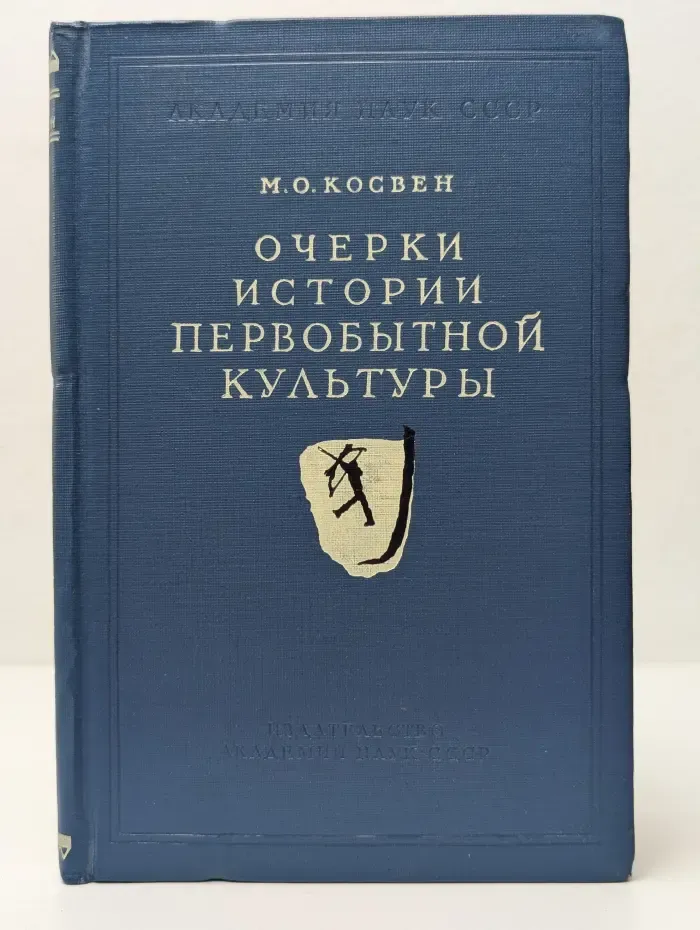 Научно-популярная серия. Очерки истории первобытной культуры