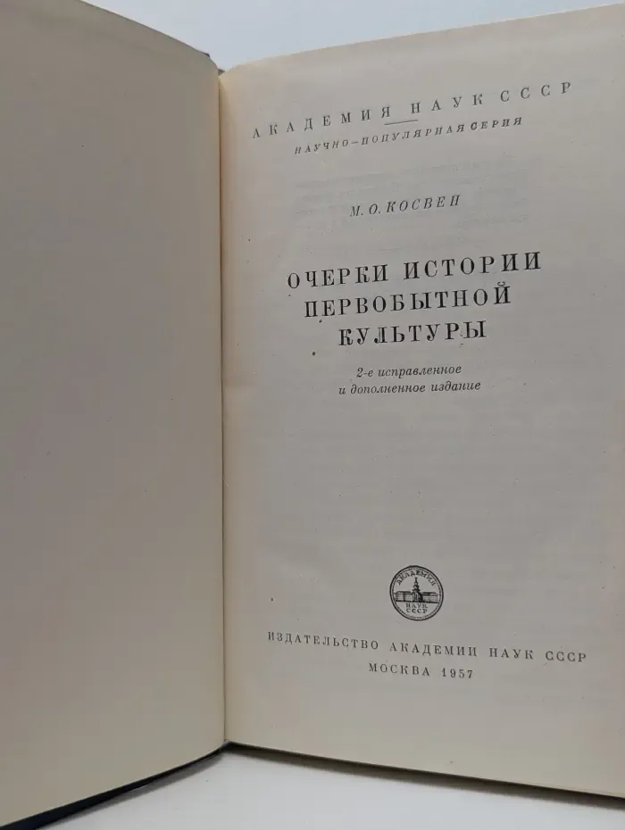 Научно-популярная серия. Очерки истории первобытной культуры