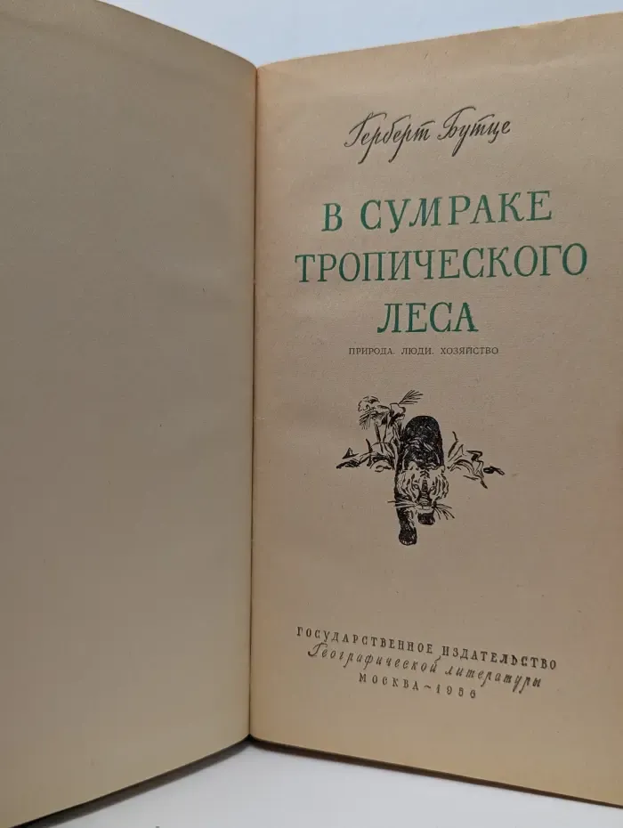 В сумраке тропического леса. Природа. Люди. Хозяйство