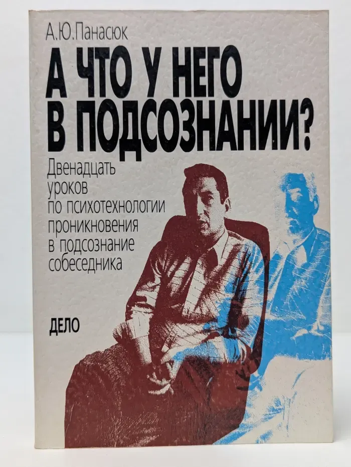 А что у него в подсознании?