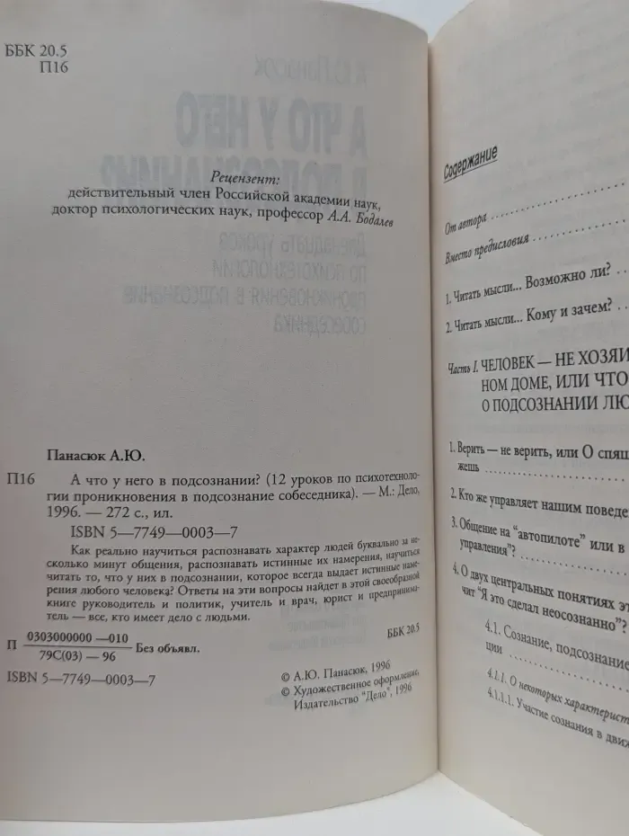 А что у него в подсознании?