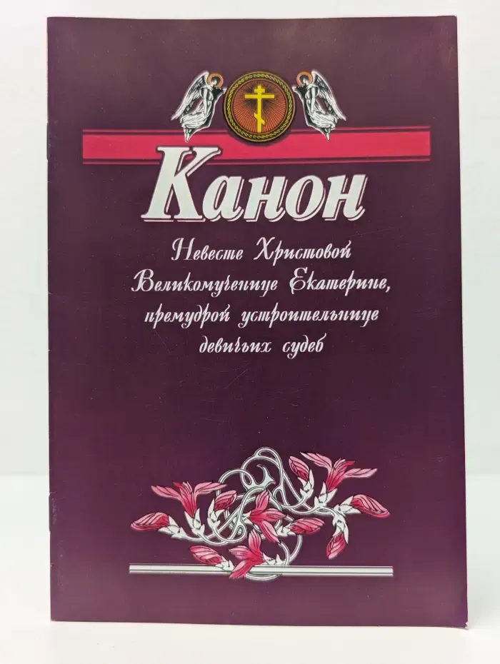 Канон святой великомученице Екатерине