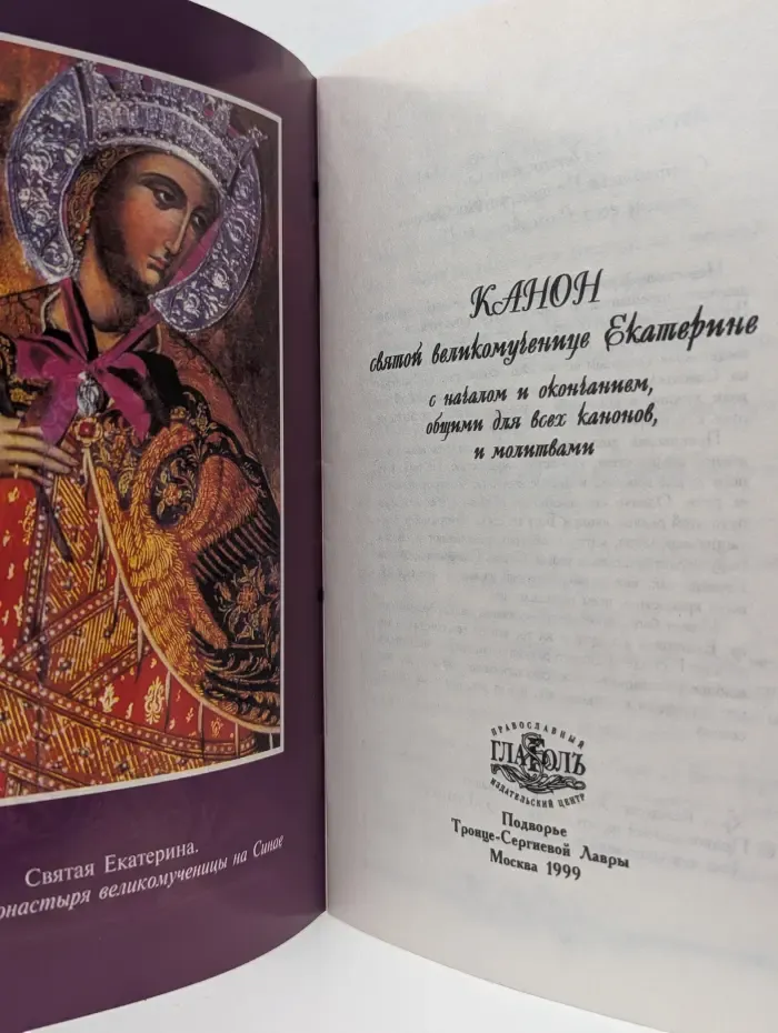 Канон святой великомученице Екатерине