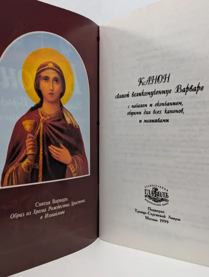 Канон великомученице Варваре, избавительнице от внезапной смерти