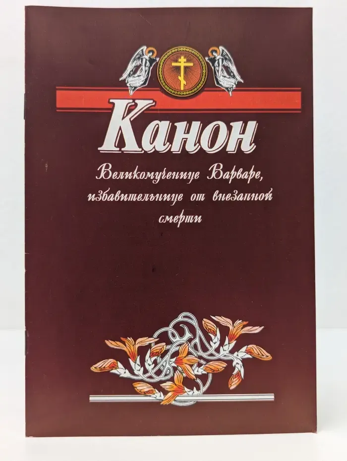 Канон великомученице Варваре, избавительнице от внезапной смерти