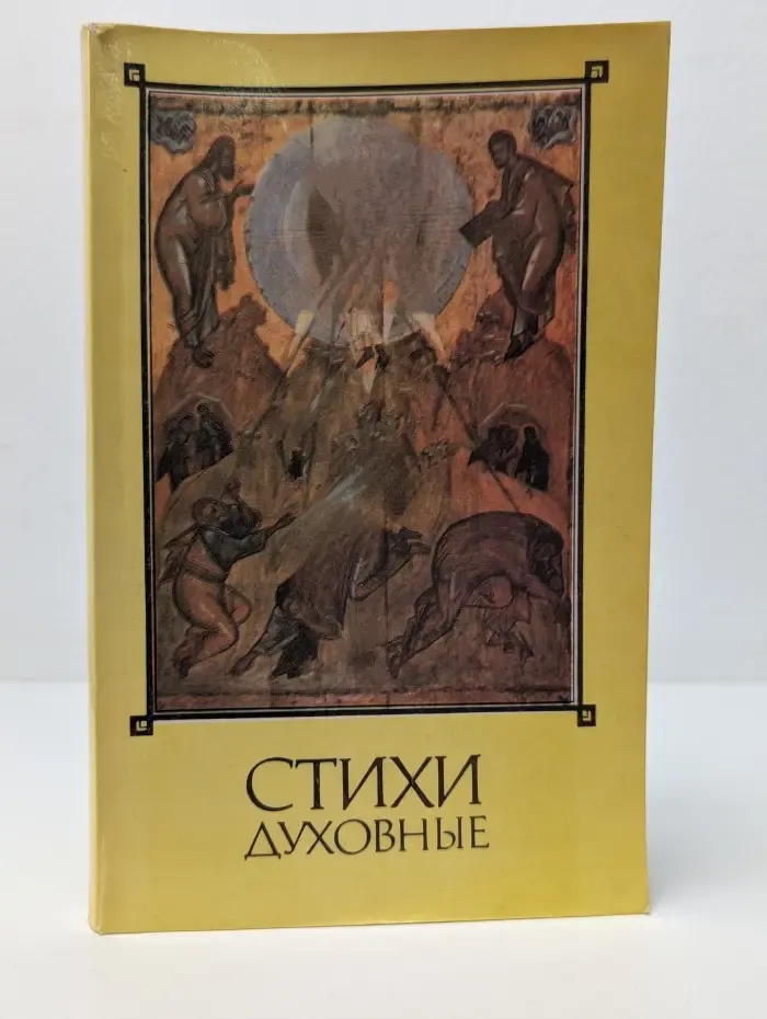 Стихи духовные