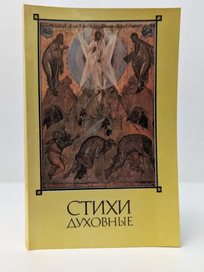 Стихи духовные
