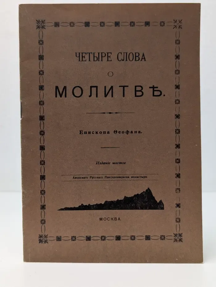 Четыре слова о молитве Епископа Феофана