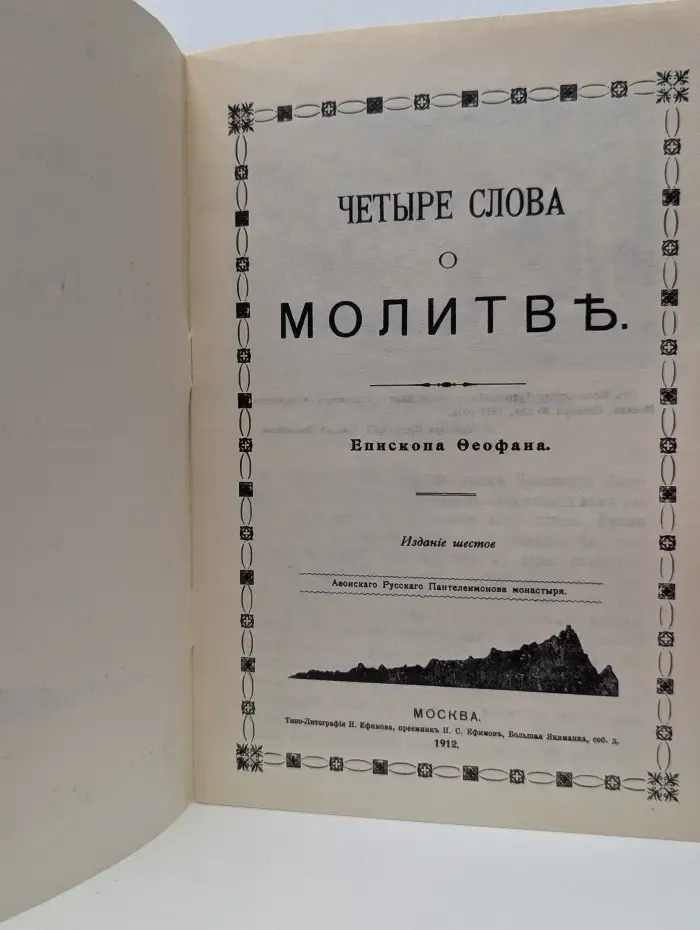 Четыре слова о молитве Епископа Феофана