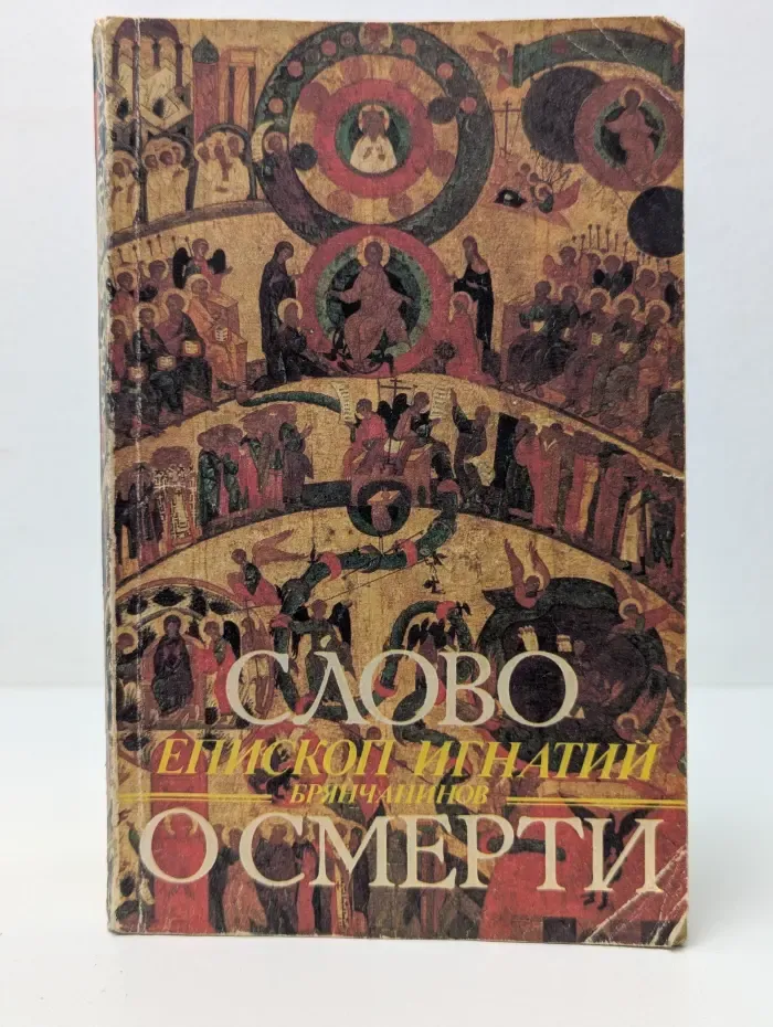 Слово о смерти