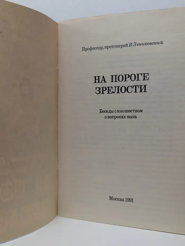 На пороге зрелости. Беседы с юношеством о вопросах пола
