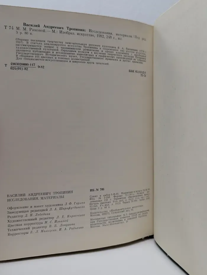Василий Андреевич Тропинин. Исследования, материалы