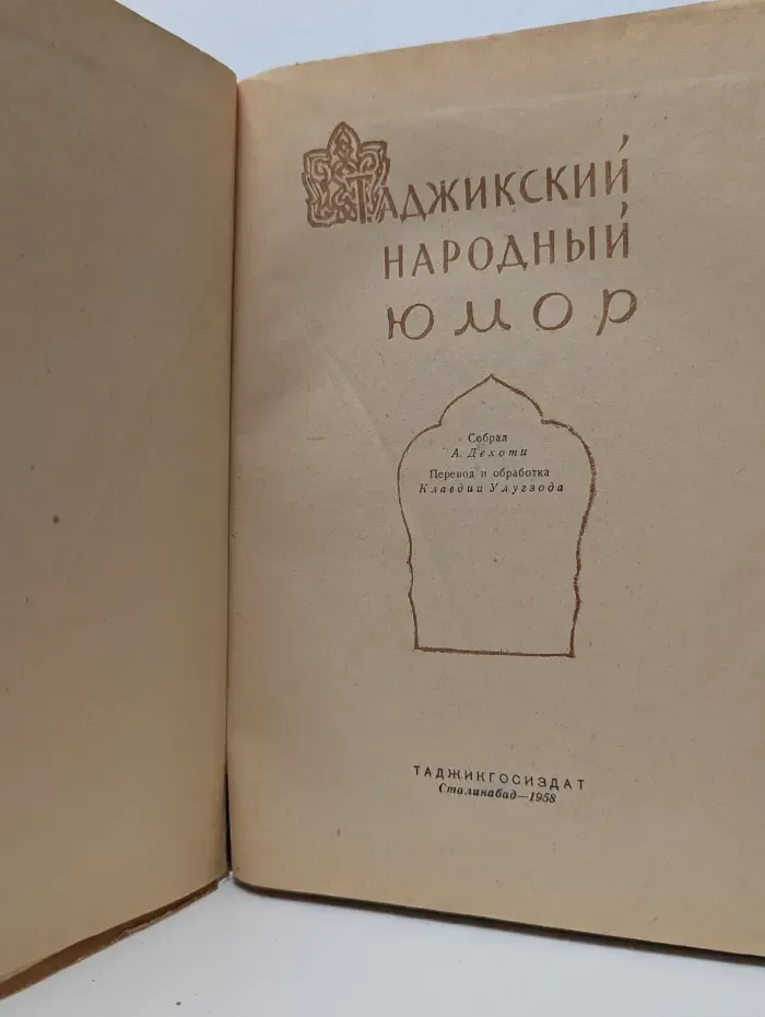 Таджикский народный юмор