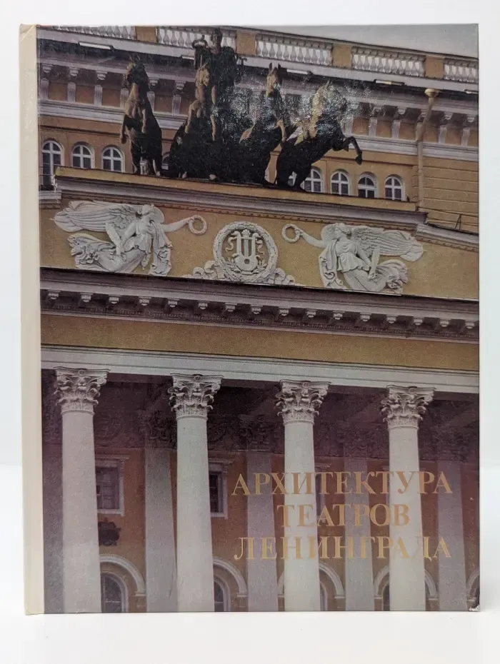 Архитектура театров Ленинграда