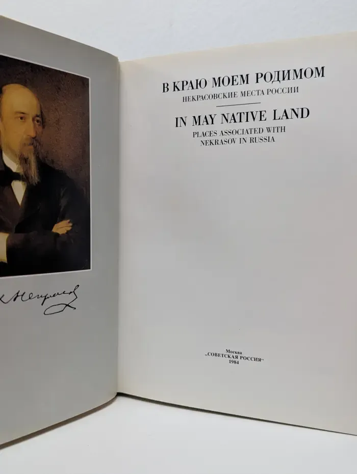 В краю моем родимом. Некрасовские места России