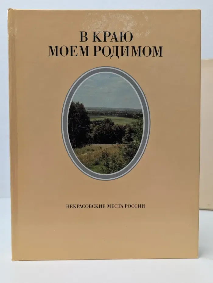 В краю моем родимом. Некрасовские места России