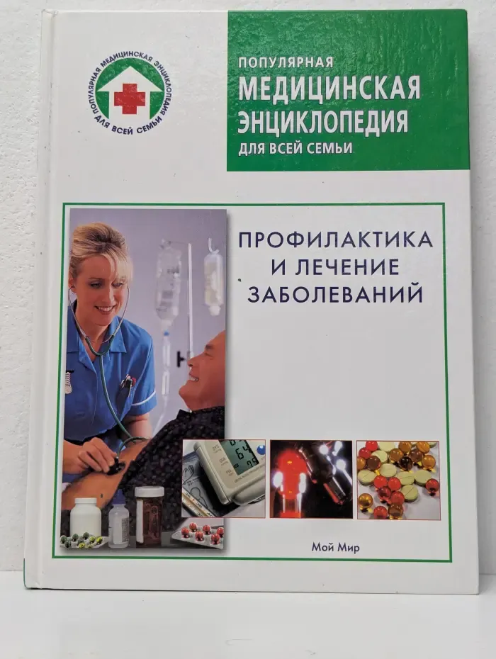 Популярная медицинская энциклопедия для всей семьи. Профилактика и лечение заболеваний